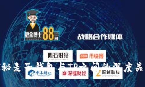 探秘麦子钱包与TP之间的深度关联