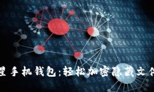 保护你的三星手机钱包:轻松加密隐藏文件的完整指南