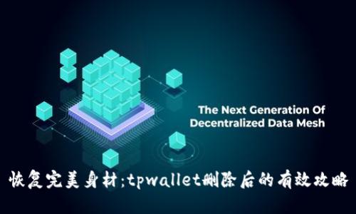 恢复完美身材:tpwallet删除后的有效攻略