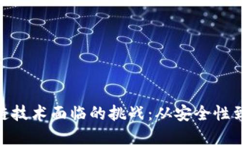 破解区块链技术面临的挑战:从安全性到可扩展性