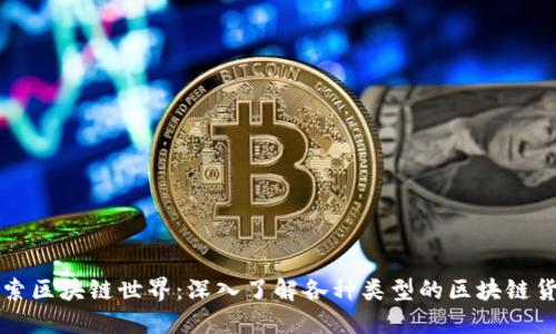 探索区块链世界:深入了解各种类型的区块链货币