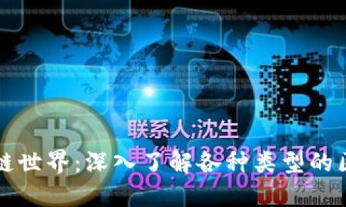 探索区块链世界:深入了解各种类型的区块链货币