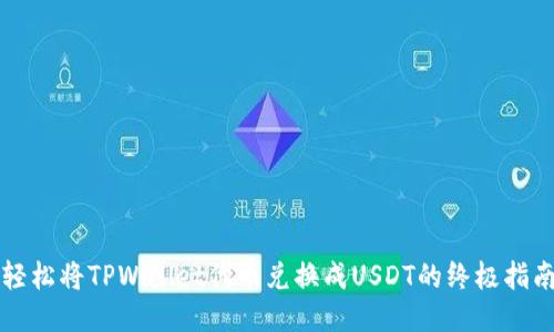轻松将TPWallet代币兑换成USDT的终极指南