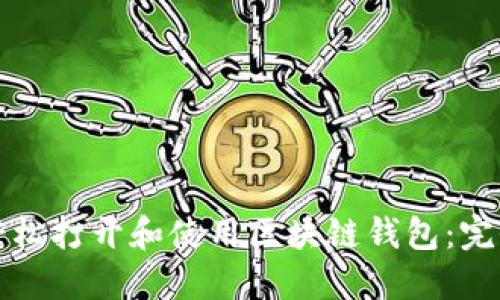 如何轻松打开和使用区块链钱包:完全指南