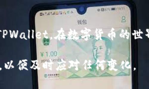    抹茶平台如何高效转账到TPWallet：详细步骤解析  / 

 guanjianci  抹茶, TPWallet, 转账, 数字货币, 加密钱包  /guanjianci 

简介：什么是抹茶和TPWallet？

在这个数字货币飞速发展的时代，抹茶（Matcha）平台和TPWallet都逐渐成为了加密货币用户不可或缺的工具。抹茶是一个去中心化的交易平台，用户可以在这里进行各种加密货币的买卖；而TPWallet则是一个支持多种数字货币的加密钱包，用户可以通过它便捷地存储和管理自己的资产。

那么，假如你在抹茶上有一些资产，想要转移到你的TPWallet中，该如何操作呢？本文将详细介绍这一过程，帮助你高效、安全地完成转账。

步骤一：准备工作

在开始转账之前，你需要确保以下几点：
ul
li你已经在抹茶上开设了账号，并成功完成身份验证。/li
li你已经创建了TPWallet，并生成了接收地址。/li
li确保你的网络连接稳定，以免在转账过程中出现意外中断。/li
/ul

步骤二：登录抹茶

首先，你需要打开抹茶官方网站或其手机应用，输入你的账号和密码进行登录。完成后，确认你的账户中有充足的资产来进行转账。

步骤三：查找资产

登录后，在首页上方的导航栏中找到“资产”或者“钱包”选项。点击进入，你将看到你在抹茶上所有可用的资产。确认你想要转移的数字货币类型，例如以太坊（ETH）、比特币（BTC）等。

步骤四：选择转账操作

在资产页面，找到你要转移的数字货币旁边的“转账”或“提现”按钮。一般抹茶会有一个提现选项，可以点击这个选项开始转账流程。

步骤五：输入TPWallet地址

在提现界面，你需要输入你的TPWallet地址。务必小心，确保输入的地址没有错误，因为一旦转账完成，资产将无法找回。你可以复制TPWallet中的地址，然后粘贴到抹茶的提现地址框中。

步骤六：确认金额

输入完地址后，接下来需要输入你希望转账的金额。在这个过程中需要留意抹茶的转账手续费，确保你所输入的金额加上手续费是你想要转账的总额。如果你不清楚手续费的状态，可以参考抹茶页面上相关的说明。

步骤七：二次确认

完成金额输入后，系统通常会要求你进行二次确认。这是为了确保转账的安全性，避免用户的资产因为误操作而损失。在这个步骤，你可能需要输入短信验证码或者某种形式的二次身份验证。

步骤八：提交转账请求

确认无误后，点击“提交”或“确认”按钮。此时，系统会开始处理你的转账请求。通常，处理时间会有所不同，取决于网络繁忙程度，可能需要几分钟到十几分钟不等。

步骤九：查看转账状态

转账提交后，你可以在抹茶的“转账记录”或“历史记录”中查看到此次转账的状态。一旦被处理完成，你将在TPWallet中看到相应的资产到账。如果转账过程的状态长时间没有更新，可以联系抹茶的客服进行询问。

常见问题解答

h4Q1：如果我的TPWallet地址错误，会发生什么？/h4
如果地址填写错误，转账将会失败，或者资产将永远转移到错误的地址。为了避免这种情况，一定要仔细核对地址。

h4Q2：提现会有手续费吗？/h4
是的，抹茶在进行资产转账时通常会收取一定的手续费，具体费用与转账的币种以及当前网络状况有关。

h4Q3：转账需要多少时间？/h4
一般情况下，转账时间在几分钟到十几分钟之间，但在网络繁忙时可能会有所延迟。

h4Q4：我该如何确保转账的安全性？/h4
确保使用具有高安全等级的钱包，同时在进行任何转账时都确认地址的准确性，确保您的账户启用二次验证功能，以提高安全性。

总结

在结合抹茶和TPWallet的使用时，了解转账的流程至关重要。通过以上步骤，你应该能够轻松理解如何把资产安全地从抹茶转移到TPWallet。在数字货币的世界中，掌握这些基本技能会大大提升你的交易体验，同时也能确保资金的安全。

当然，随着技术的不断发展，相关平台的操作界面和步骤可能会有所更新。建议定期查看相关平台的官方指南，保持信息的最新状态，以便及时应对任何变化。