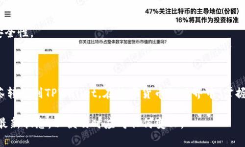    抹茶平台如何高效转账到TPWallet：详细步骤解析  / 

 guanjianci  抹茶, TPWallet, 转账, 数字货币, 加密钱包  /guanjianci 

简介：什么是抹茶和TPWallet？

在这个数字货币飞速发展的时代，抹茶（Matcha）平台和TPWallet都逐渐成为了加密货币用户不可或缺的工具。抹茶是一个去中心化的交易平台，用户可以在这里进行各种加密货币的买卖；而TPWallet则是一个支持多种数字货币的加密钱包，用户可以通过它便捷地存储和管理自己的资产。

那么，假如你在抹茶上有一些资产，想要转移到你的TPWallet中，该如何操作呢？本文将详细介绍这一过程，帮助你高效、安全地完成转账。

步骤一：准备工作

在开始转账之前，你需要确保以下几点：
ul
li你已经在抹茶上开设了账号，并成功完成身份验证。/li
li你已经创建了TPWallet，并生成了接收地址。/li
li确保你的网络连接稳定，以免在转账过程中出现意外中断。/li
/ul

步骤二：登录抹茶

首先，你需要打开抹茶官方网站或其手机应用，输入你的账号和密码进行登录。完成后，确认你的账户中有充足的资产来进行转账。

步骤三：查找资产

登录后，在首页上方的导航栏中找到“资产”或者“钱包”选项。点击进入，你将看到你在抹茶上所有可用的资产。确认你想要转移的数字货币类型，例如以太坊（ETH）、比特币（BTC）等。

步骤四：选择转账操作

在资产页面，找到你要转移的数字货币旁边的“转账”或“提现”按钮。一般抹茶会有一个提现选项，可以点击这个选项开始转账流程。

步骤五：输入TPWallet地址

在提现界面，你需要输入你的TPWallet地址。务必小心，确保输入的地址没有错误，因为一旦转账完成，资产将无法找回。你可以复制TPWallet中的地址，然后粘贴到抹茶的提现地址框中。

步骤六：确认金额

输入完地址后，接下来需要输入你希望转账的金额。在这个过程中需要留意抹茶的转账手续费，确保你所输入的金额加上手续费是你想要转账的总额。如果你不清楚手续费的状态，可以参考抹茶页面上相关的说明。

步骤七：二次确认

完成金额输入后，系统通常会要求你进行二次确认。这是为了确保转账的安全性，避免用户的资产因为误操作而损失。在这个步骤，你可能需要输入短信验证码或者某种形式的二次身份验证。

步骤八：提交转账请求

确认无误后，点击“提交”或“确认”按钮。此时，系统会开始处理你的转账请求。通常，处理时间会有所不同，取决于网络繁忙程度，可能需要几分钟到十几分钟不等。

步骤九：查看转账状态

转账提交后，你可以在抹茶的“转账记录”或“历史记录”中查看到此次转账的状态。一旦被处理完成，你将在TPWallet中看到相应的资产到账。如果转账过程的状态长时间没有更新，可以联系抹茶的客服进行询问。

常见问题解答

h4Q1：如果我的TPWallet地址错误，会发生什么？/h4
如果地址填写错误，转账将会失败，或者资产将永远转移到错误的地址。为了避免这种情况，一定要仔细核对地址。

h4Q2：提现会有手续费吗？/h4
是的，抹茶在进行资产转账时通常会收取一定的手续费，具体费用与转账的币种以及当前网络状况有关。

h4Q3：转账需要多少时间？/h4
一般情况下，转账时间在几分钟到十几分钟之间，但在网络繁忙时可能会有所延迟。

h4Q4：我该如何确保转账的安全性？/h4
确保使用具有高安全等级的钱包，同时在进行任何转账时都确认地址的准确性，确保您的账户启用二次验证功能，以提高安全性。

总结

在结合抹茶和TPWallet的使用时，了解转账的流程至关重要。通过以上步骤，你应该能够轻松理解如何把资产安全地从抹茶转移到TPWallet。在数字货币的世界中，掌握这些基本技能会大大提升你的交易体验，同时也能确保资金的安全。

当然，随着技术的不断发展，相关平台的操作界面和步骤可能会有所更新。建议定期查看相关平台的官方指南，保持信息的最新状态，以便及时应对任何变化。