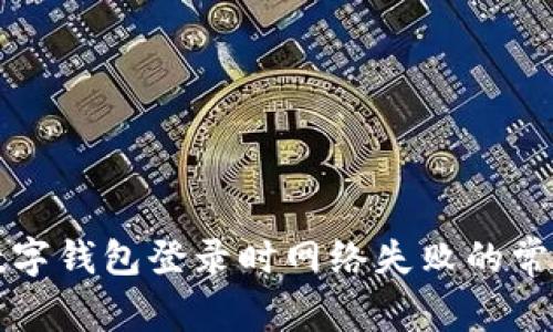 解决数字钱包登录时网络失败的常见问题