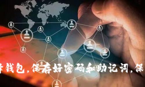 bisai/bisai
数字货币, 钱包, 办理流程, 加密货币, 在线交易/guanjianci

数字货币钱包的基本概念

在谈论数字货币钱包的办理流程之前，首先我们需要理解什么是数字货币钱包。简单来说，它可以被视为用户存储和管理加密货币的一种软件或硬件工具。就像你用一个实体钱包存放现金和银行卡一样，数字货币钱包帮你管理比特币、以太坊等加密资产。

数字货币钱包主要分为热钱包和冷钱包两大类。热钱包通常是在线状态的，方便进行交易；而冷钱包则是离线状态，更加安全，可以避免黑客攻击。选择适合自己的钱包类型是确保资产安全的第一步。

选择合适的数字货币钱包

在办理数字货币钱包前，首先你要选择一个合适的钱包。这一过程绝对不能马虎。如今市场上有很多种钱包，例如硬件钱包、移动应用钱包、桌面钱包等，每种都有其特点。

对于新手而言，移动应用钱包可能是个不错的选择，因为它们通常界面友好，使用起来比较方便。不过，在选择时一定要查看其安全性和用户评价，选择那些知名的、口碑好的钱包。硬件钱包虽然价格较高，但提供更高级别的安全保护，适合长期持有数字资产的用户。

注册数字货币钱包的步骤

选择好钱包后，接下来的步骤是注册。这个过程通常比较简单，以下是一个基本的流程：

ol
    listrong访问钱包官网：/strong无论你选择的是哪种方式的钱包，第一步当然是访问其官方网站。确保你访问的是官方网站，以免落入钓鱼网站的陷阱。/li
    listrong下载或在线注册：/strong如果是硬件钱包，按照说明进行硬件的设置；如果是在线钱包，那就直接在官网注册账号。提供必要的信息，如电子邮箱、用户名及密码等。/li
    listrong学生验证：/strong对大多数钱包而言，安全验证是非常重要的步骤。通常会要求你验证邮箱或手机号码，而这一步不要跳过。/li
    listrong生成助记词：/strong在注册过程中，系统通常会生成一串助记词。这个助记词非常重要，务必要好好保存，千万不要丢失！它是恢复你钱包的钥匙。/li
/ol

设置安全功能

一旦注册完成，你就可以进行一些基本设置。这里有几个步骤你应当遵循：

ol
listrong启用双因素认证：/strong为了更高的安全性，建议你启用双因素认证。每当你需要登录或进行重要交易时，除了密码还需要一个临时的验证码，这大大增强了安全性。/li
listrong设置强密码：/strong密码是最基本的保护措施，确保你的密码至少包含大小写字母、数字及特殊字符，复杂的密码能减少被破解的机会。/li
listrong定期备份：/strong数字货币钱包应该定期备份，这样才能防止意外情况的发生，例如设备损坏或丢失。/li
/ol

如何存入数字货币

注册好钱包并且设置好安全措施后，你就可以开始存入数字货币。这里有几个步骤可以参考：

ol
listrong获取你的钱包地址：/strong每个数字货币钱包都有一个独特的地址，用于接收数字货币。你可以在钱包界面查看到这个地址。/li
listrong进行转账：/strong如果你从其他交易所或钱包转账数字货币，只需将你的钱包地址复制，然后在转账时粘贴进去。务必检查地址是否正确，地址一旦出现错误，资产将无法退回。/li
listrong确认交易：/strong转账的过程可能需要几分钟到几小时的时间，取决于网络的繁忙程度。你可以在钱包界面查看交易状态，确保成功到账。/li
/ol

发送数字货币的流程

当你有了数字货币后，也许需要进行发送。有朋友向你请求转账，或者你需要在不同平台交易，下面是发送数字货币的简单流程：

ol
listrong选择发送功能：/strong在你的数字货币钱包中，找到发送或者转账的功能，通常在主界面上很明显。/li
listrong填写接收地址：/strong同样，你需要输入接收方的钱包地址，务必要仔细确认这个地址，避免出现错误。/li
listrong输入金额：/strong选择你希望发送的金额，确认发送的数字货币类型。/li
listrong确认交易：/strong支付前，再次检查所有信息，包括接收方地址、金额等，确认无误后进行交易。完成后，你会收到交易完成的通知。/li
/ol

注意事项与风险防范

在办理数字货币钱包及进行操作时，务必要注意一些事项，以减少潜在风险：

ul
listrong不要随意分享助记词和密码：/strong助记词和密码是你钱包的关键，绝对不要泄露给他人，包括声称能帮助你的人。/li
listrong防范网络诈骗：/strong要保持警惕，遇到诱人的投资机会，务必多做调查，避免上当受骗。网络上的诈骗手法琳琅满目，警惕性一定要高。/li
listrong定期确认交易记录：/strong及时检查钱包的交易记录，确保所有进出记录都是你本人操作的，如果有异动，立刻采取措施。/li
/ul

总结

以上是数字货币钱包的办理流程及相关注意事项。虽然这个过程看似简单，但其中的每个环节都关系到你的资产安全。务必要认真对待，审慎选择钱包，保存好密码和助记词，保持警惕，防范风险。数字货币的世界变化飞速，时刻保持学习和了解新资讯是很重要的。希望这一指南能帮助到你，让你的数字资产之路更加顺利！