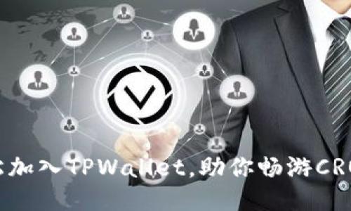 : 轻松加入TPWallet,助你畅游CRO网络!