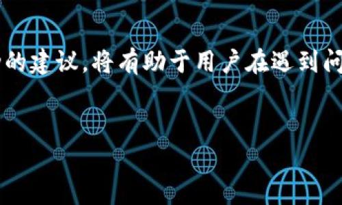 注意：各个数字钱包的投诉电话可能会因公司和地区而异。如果您需要联系特定的数字钱包服务提供商，比如支付宝、微信支付等，建议直接访问他们的官方网站或客服页面以获取最新信息。

数字钱包的投诉电话及联系渠道

在如今这个数字化迅速发展的时代，数字钱包已经成为我们生活中不可或缺的一部分。无论是购物、转账还是支付账单，数字钱包都为我们提供了便利。然而，随着服务的普及，一些用户在使用数字钱包时也会遇到各种问题，这时候就涉及到投诉了。因此，了解各大数字钱包的投诉电话以及相关的联系渠道尤为重要。

常见数字钱包的投诉电话与服务

以下是一些常见的数字钱包及其投诉电话（具体号码请以官方渠道为准）：

ul
listrong支付宝/strong：支付宝的投诉电话通常是95188，用户可以在遇到问题时拨打该电话进行咨询和投诉。/li
listrong微信支付/strong：对于微信支付，用户可以通过微信客户端进行在线投诉，目前并没有公开的电话，但有相关的客服渠道。/li
listrongApple Pay/strong：如果您使用的是Apple Pay，可以拨打苹果公司的客服热线400-666-8800进行咨询或投诉。/li
listrongSamsung Pay/strong：三星支付的投诉电话一般是400-810-5858，用户可以通过这个号码进行反馈。/li
listrongPayPal/strong：对于PayPal用户，可以拨打400-120-8877进行投诉。/li
/ul

以上只是其中一部分常见的数字钱包，用户在使用其他品牌的数字钱包时，建议最好在官方网站或者应用程序中寻找相关的客服信息和投诉电话。

如何有效地进行投诉

在与数字钱包的客服进行沟通和投诉时，以下几点能够帮助您更有效地解决问题：

ul
listrong准备好相关信息/strong：在拨打投诉电话之前，确保您准备好了所有相关的信息，比如账户号码、交易记录及遇到的问题的详细描述。这些信息将有助于客服人员迅速定位问题并提供解决方案。/li
listrong保持冷静和礼貌/strong：即使在遇到困难或投诉的情况下，保持冷静和礼貌都会让事情变得更加顺利。客服人员不是故意让您受困，他们也在努力解决问题。/li
listrong记录下沟通内容/strong：在与客服的沟通过程中，及时记录下重要的信息，包括时间、接待人员的姓名以及解决方案等。这样的话，一旦问题没有得到妥善解决，您可以根据记录进行后续的投诉。/li
/ul

遇到问题后的下一步行动

如果客服无法给您一个满意的答案或者问题仍未得到解决，您可以采取以下几种途径：

ul
listrong向监管机构投诉/strong：如果数字钱包的服务质量不高，用户可以向相关的监管机构进行投诉。在中国，可以向中国人民银行及其他相关监管机构反馈。/li
listrong查找社交媒体和社区/strong：有些用户在社交媒体上分享自己的经历，您可以在这些平台上找到其他用户的反馈并获取一些建议。此外，一些专门的论坛或者社区也常常会有人分享如何更有效地解决数字钱包相关的问题。/li
listrong考虑使用其他产品/strong：如果经过多次投诉仍未得到解决，您可能需要考虑更换数字钱包服务。市场上有许多数字钱包可供选择，用户在选择时可以多加比较，选择服务更加可靠的平台。/li
/ul

总结

数字钱包的普及固然给我们的生活带来了很多便利，但在使用过程中若遇到问题，能够顺利找到投诉的渠道和电话也是很重要的。了解各大数字钱包的投诉电话，以及有效投诉的步骤和后续行动的建议，将有助于用户在遇到问题时更从容应对，确保自己的权益。希望每个用户都能在愉快的支付体验中享受到数字钱包带来的便利。每个数字钱包都有自己的服务特点，找到适合自己的产品，才能更好地享受数字化的生活。

数字钱包, 投诉电话, 支付问题, 客服服务, 用户权益/guanjianci 
数字钱包投诉电话及有效投诉指南