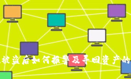 tpwallet被盗后如何报警及寻回资产的有效步骤