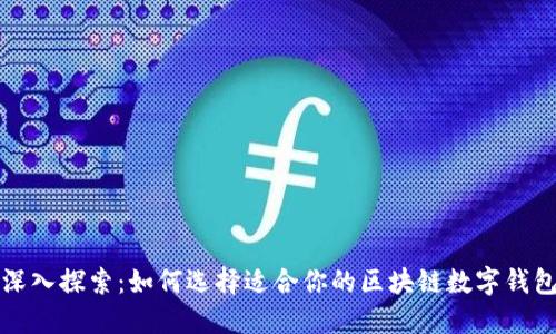 深入探索:如何选择适合你的区块链数字钱包