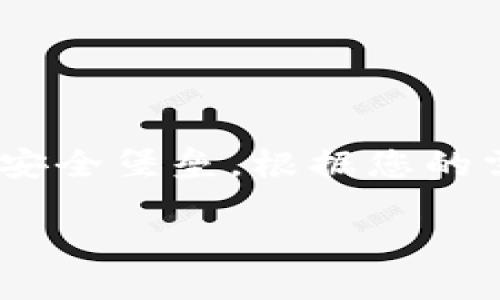 币安交易所和TPWallet是两个不同的产品，它们各自提供不同的功能和服务。以下是对两者的详细介绍，帮助您更好地理解它们之间的区别。

币安交易所概述
币安（Binance）是全球知名的加密货币交易平台，自2017年成立以来，以其多样化的交易对和高流动性迅速崛起。币安提供了现货交易、期货交易、杠杆交易等多种交易选项，满足了不同用户的需求。用户可以在币安上交易比特币、以太坊、莱特币等各种主流和小众的数字资产。

此外，币安还提供了诸如币安智能链（Binance Smart Chain）、币安钱包等附加服务，让用户可以更全面地参与到加密货币生态中。币安的用户界面友好，适合新手，同时也提供高级功能，满足专业交易者的需求。

TPWallet的功能
TPWallet是一个去中心化的钱包，主要用于存储和管理多种加密货币。与传统的加密货币交易所不同，TPWallet强调用户的资产安全和私钥管理。用户可以通过TPWallet安全地存储他们的加密货币，并在不同的区块链之间进行资产转移。

TPWallet还允许用户参与去中心化金融（DeFi）项目，以及与各种应用进行交互，为用户提供了更多的选择和灵活性。通过TPWallet，用户不仅可以管理自己的资产，还可以方便地参与到区块链生态系统中。

币安与TPWallet的区别
虽然币安和TPWallet都涉及到加密货币，但它们的核心功能和目标用户完全不同。币安主要作为一个交易所，致力于为用户提供快速、高效的交易服务，而TPWallet则侧重于资产的存储和管理，强调去中心化和用户控制。

简而言之，如果您希望频繁交易、买卖各种数字资产，币安可能是您的最佳选择。而如果您更关注资产的安全存储和管理，那么TPWallet将更合适。

选择哪一个？
在决定使用币安还是TPWallet时，您需要考虑自己的需求。如果您是一个活跃的交易者，享受实时的市场波动，并且希望利用各种交易对进行利润最大化，那么币安的平台会更具吸引力。然而，如果您的目标是长时间持有数字资产，确保其安全性，TPWallet则会更符合您的需求。

无论您选择哪个平台，都请确保您了解相关的安全实践，保护好您的账户信息和资产安全。加密货币市场波动较大，投资需谨慎。

总结
币安和TPWallet分别代表了两种不同的加密货币使用方式。如果说币安是数字资产的交易中心，那么TPWallet就是资产存储的安全堡垒。根据您的需求灵活选择，才能更好地参与到这个迅速发展的加密货币世界中。

币安交易所和TPWallet的区别与选择