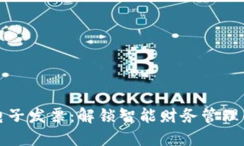 区块链电子发票:解锁智能财务管理的新优势