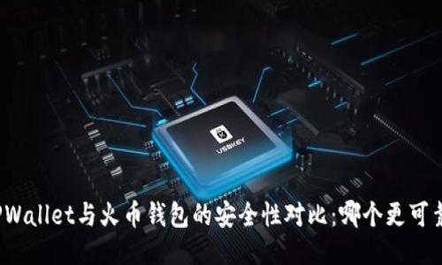 TPWallet与火币钱包的安全性对比:哪个更可靠?