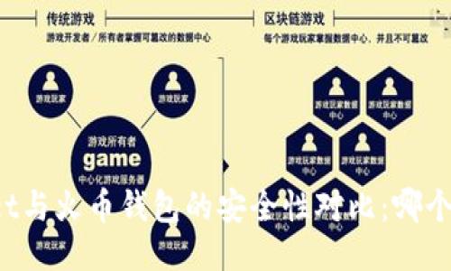 TPWallet与火币钱包的安全性对比:哪个更可靠?