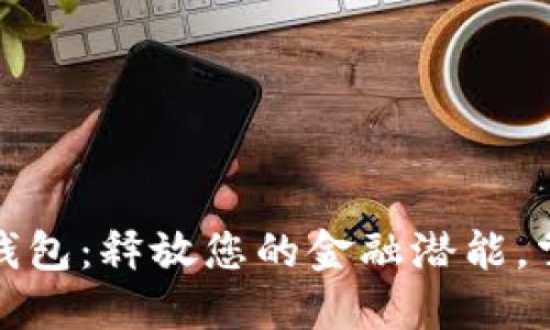 发现伟大金科数字钱包：释放您的金融潜能，掌握数字资产新机遇