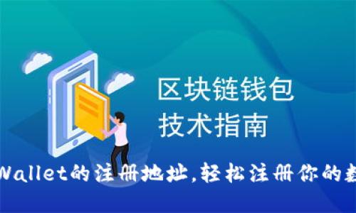 如何找到TPWallet的注册地址,轻松注册你的数字资产钱包