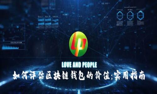 如何评估区块链钱包的价值:实用指南