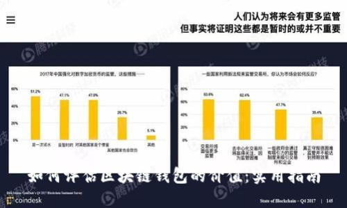 如何评估区块链钱包的价值:实用指南