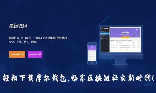 轻松下载摩尔钱包,畅享区块链社交新时代!
