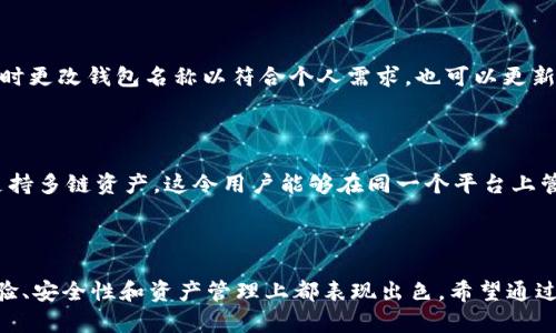    TPWallet：你所需了解的关于账号的一切  / 

 guanjianci  TPWallet，账号，数字货币，钱包，区块链  /guanjianci 

 TPWallet简介 

 在数字货币的世界里，TPWallet可能是许多人耳熟能详的话题。作为一个钱包应用，TPWallet不仅为用户提供了存储、管理数字资产的功能，还涉及到众多区块链技术的应用。可是在使用TPWallet时，很多用户可能会对“账号”和“钱包名称”之间的关系产生疑问。那么，TPWallet的名字究竟就是你的账号吗？在以下的内容中，我们将详细解答这个问题。

 什么是TPWallet？ 

 首先，让我们了解一下TPWallet的基本概念。TPWallet是专为用户设计的数字货币钱包，支持多种区块链资产的存储和管理。相比传统的钱包，它不仅具有便携性，还提供了更加高效便捷的交易方式，极大地方便了用户在加密货币领域的操作。无论是用来存储比特币、以太坊，还是其他代币，TPWallet都能满足用户的需求。

 TPWallet的账号是什么？ 

 TPWallet的账号实际上是用户在这个平台上进行活动的身份标识。也就是说，用户在注册TPWallet时会获得一个独特的账号，并通过这个账号来管理所有数字资产。这个账号与昵称、钱包名称是有所不同的。

 TPWallet的“名字”，通常指的是你在创建钱包时设定的名称或名称标签。这个名称旨在帮助用户更容易识别和管理多个钱包，而与实际的账号关联并不直接。

 TPWallet名字与账号的区别 

 很多用户在初次使用TPWallet时，可能会把钱包名称与账号混淆。其实，二者之间存在着显著的区别：

ul
listrong账号的唯一性：/strong账号是唯一的，并且每个用户在整个系统中只能拥有一个。因此，如果你注册TPWallet并选择了一个账号，那么这个账号将是你唯一的身份标识。/li
listrong名字的可定制性：/strong虽说你可以给你的钱包设定一个名字（例如“我的数字资产”），但这个名字并不需要是唯一的。两个用户可以使用相同的钱包名称，而这并不会造成任何问题。/li
listrong操作权限：/strong通过账号，你可以执行所有与TPWallet相关的操作，如转账、接收资产、查看交易记录等。而钱包名称仅仅是为了方便识别。/li
/ul

 如何创建TPWallet账号？ 

 对于新用户而言，创建TPWallet账号的过程相对简单。用户只需下载TPWallet应用程序并注册一个账号，接着你会被引导完成身份验证、设置安全密码等步骤。下面是一些基本的步骤：

ol
li在你的设备上下载和安装TPWallet应用程序。/li
li打开TPWallet，点击“注册”或“创建账号”。/li
li按照提示输入你的电子邮箱、手机号码等信息。/li
li设置强密码并完成身份验证。/li
li成功创建账号后，你可以为钱包选择一个易于记忆的名称。/li
/ol

 TPWallet名字的重要性 

 虽然TPWallet的名字并不是你的账号，但它在管理数字资产的过程中的重要性不可小觑。一个合适的钱包名称可以帮助你更好地组织和区分不同资产。例如，如果你同时持有以太坊和比特币，可以将各自的钱包命名为“以太坊资产”和“比特币资产”，这样在进行转账时就不会混淆。

 TPWallet的安全性 

在当今的数字货币市场，安全性是用户最关心的话题之一。TPWallet在用户账号的安全性上采取了多重保障措施，确保用户的资产安全。用户的账号信息将被加密存储，并且提供了双重验证等功能，进一步防止账户被盗风险。此外，用户在进行交易时，可以设置交易密码，保障每一笔交易的安全性，不用担心被未授权的操作所影响。

 如何管理TPWallet账号和钱包名称？ 

 在使用TPWallet的过程中，你可能会需要更改密码、更新钱包名称或管理资产。在TPWallet上，这些功能通常会在“设置”或“我的账户”中进行。你可以随时更改钱包名称以符合个人需求，也可以更新密码以保障账号安全。

 TPWallet的使用体验 

 许多用户在使用TPWallet后反馈很积极。首先，界面简洁、直观，适合各类用户。无论是新手还是拥有一定经验的投资者，都能快速上手。此外，TPWallet支持多链资产，这令用户能够在同一个平台上管理不同的数字货币，而不像某些钱包只支持特定的币种。

 结论 

 总的来说，TPWallet的名字并不是你的账号，它只是为了帮助用户更好地管理和识别各类钱包。作为一款强大的数字货币钱包应用，TPWallet在用户体验、安全性和资产管理上都表现出色。希望通过本篇文章，你能够清晰了解TPWallet及其账号与钱包名称之间的关系，有效利用这一平台来进行数字资产的管理与投资。