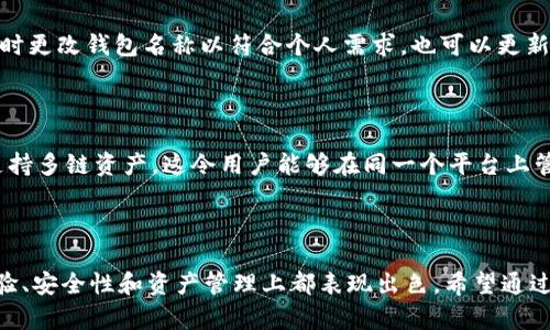    TPWallet：你所需了解的关于账号的一切  / 

 guanjianci  TPWallet，账号，数字货币，钱包，区块链  /guanjianci 

 TPWallet简介 

 在数字货币的世界里，TPWallet可能是许多人耳熟能详的话题。作为一个钱包应用，TPWallet不仅为用户提供了存储、管理数字资产的功能，还涉及到众多区块链技术的应用。可是在使用TPWallet时，很多用户可能会对“账号”和“钱包名称”之间的关系产生疑问。那么，TPWallet的名字究竟就是你的账号吗？在以下的内容中，我们将详细解答这个问题。

 什么是TPWallet？ 

 首先，让我们了解一下TPWallet的基本概念。TPWallet是专为用户设计的数字货币钱包，支持多种区块链资产的存储和管理。相比传统的钱包，它不仅具有便携性，还提供了更加高效便捷的交易方式，极大地方便了用户在加密货币领域的操作。无论是用来存储比特币、以太坊，还是其他代币，TPWallet都能满足用户的需求。

 TPWallet的账号是什么？ 

 TPWallet的账号实际上是用户在这个平台上进行活动的身份标识。也就是说，用户在注册TPWallet时会获得一个独特的账号，并通过这个账号来管理所有数字资产。这个账号与昵称、钱包名称是有所不同的。

 TPWallet的“名字”，通常指的是你在创建钱包时设定的名称或名称标签。这个名称旨在帮助用户更容易识别和管理多个钱包，而与实际的账号关联并不直接。

 TPWallet名字与账号的区别 

 很多用户在初次使用TPWallet时，可能会把钱包名称与账号混淆。其实，二者之间存在着显著的区别：

ul
listrong账号的唯一性：/strong账号是唯一的，并且每个用户在整个系统中只能拥有一个。因此，如果你注册TPWallet并选择了一个账号，那么这个账号将是你唯一的身份标识。/li
listrong名字的可定制性：/strong虽说你可以给你的钱包设定一个名字（例如“我的数字资产”），但这个名字并不需要是唯一的。两个用户可以使用相同的钱包名称，而这并不会造成任何问题。/li
listrong操作权限：/strong通过账号，你可以执行所有与TPWallet相关的操作，如转账、接收资产、查看交易记录等。而钱包名称仅仅是为了方便识别。/li
/ul

 如何创建TPWallet账号？ 

 对于新用户而言，创建TPWallet账号的过程相对简单。用户只需下载TPWallet应用程序并注册一个账号，接着你会被引导完成身份验证、设置安全密码等步骤。下面是一些基本的步骤：

ol
li在你的设备上下载和安装TPWallet应用程序。/li
li打开TPWallet，点击“注册”或“创建账号”。/li
li按照提示输入你的电子邮箱、手机号码等信息。/li
li设置强密码并完成身份验证。/li
li成功创建账号后，你可以为钱包选择一个易于记忆的名称。/li
/ol

 TPWallet名字的重要性 

 虽然TPWallet的名字并不是你的账号，但它在管理数字资产的过程中的重要性不可小觑。一个合适的钱包名称可以帮助你更好地组织和区分不同资产。例如，如果你同时持有以太坊和比特币，可以将各自的钱包命名为“以太坊资产”和“比特币资产”，这样在进行转账时就不会混淆。

 TPWallet的安全性 

在当今的数字货币市场，安全性是用户最关心的话题之一。TPWallet在用户账号的安全性上采取了多重保障措施，确保用户的资产安全。用户的账号信息将被加密存储，并且提供了双重验证等功能，进一步防止账户被盗风险。此外，用户在进行交易时，可以设置交易密码，保障每一笔交易的安全性，不用担心被未授权的操作所影响。

 如何管理TPWallet账号和钱包名称？ 

 在使用TPWallet的过程中，你可能会需要更改密码、更新钱包名称或管理资产。在TPWallet上，这些功能通常会在“设置”或“我的账户”中进行。你可以随时更改钱包名称以符合个人需求，也可以更新密码以保障账号安全。

 TPWallet的使用体验 

 许多用户在使用TPWallet后反馈很积极。首先，界面简洁、直观，适合各类用户。无论是新手还是拥有一定经验的投资者，都能快速上手。此外，TPWallet支持多链资产，这令用户能够在同一个平台上管理不同的数字货币，而不像某些钱包只支持特定的币种。

 结论 

 总的来说，TPWallet的名字并不是你的账号，它只是为了帮助用户更好地管理和识别各类钱包。作为一款强大的数字货币钱包应用，TPWallet在用户体验、安全性和资产管理上都表现出色。希望通过本篇文章，你能够清晰了解TPWallet及其账号与钱包名称之间的关系，有效利用这一平台来进行数字资产的管理与投资。