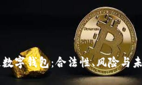 区块链数字钱包:合法性、风险与未来展望
