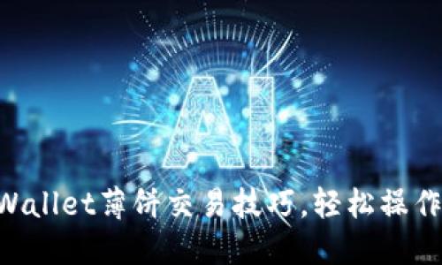 掌握TPWallet薄饼交易技巧,轻松操作不再难!