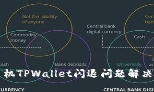 苹果手机TPWallet闪退问题解决全攻略