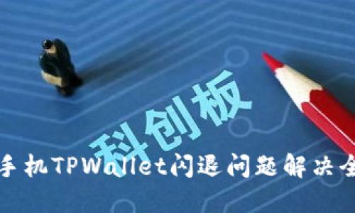 苹果手机TPWallet闪退问题解决全攻略