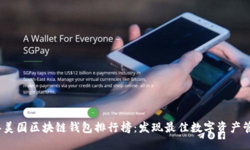 2023年美国区块链钱包排行榜:发现最佳数字资产管理工具