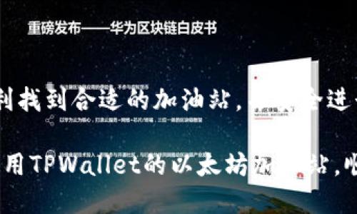   如何快速找到TPWallet以太坊加油站？ / 

 guanjianci TPWallet,以太坊,加油站,数字货币,区块链 /guanjianci 

引言
在如今这个数字货币飞速发展的时代，钱包的使用成为我们与加密货币互动的重要工具。TPWallet作为一款多功能的钱包，不仅支持以太坊，还支持多种其他数字资产。为了更安全、便捷地进行交易，找到TPWallet的以太坊加油站变得尤为重要。那么，TPWallet以太坊加油站究竟在哪里？本文将带你详细了解。

什么是TPWallet？
TPWallet是一款去中心化的钱包应用，提供了用户友好的界面和强大的功能。用户可以通过TPWallet管理他们的以太坊和其他数字货币，执行转账、交换等操作。它采用了高安全性加密技术，确保用户的数字资产得到保障。此外，TPWallet还支持多链资产，适合不同需求的用户。

以太坊加油站的定义
在讨论TPWallet的以太坊加油站之前，我们需要理解“加油站”这一术语。在区块链和加密货币的语境中，加油站一般指的是用户可以充值或者购买以太坊的地方。这里的“加油”可以理解为将法币转换为加密货币的过程。这是使用数字钱包的第一步，尤其是对于新用户而言。

如何找到TPWallet以太坊加油站？
找到TPWallet以太坊加油站，首先我们需要了解几种常见的方法：
ul
    listrong官方网站查询：/strong访问TPWallet的官方网站，通常会有明确的指引，帮助用户找到最近的加油站信息。/li
    listrong社交媒体平台：/strongTPWallet在各种社交媒体上有活跃的社区，用户可以在这些平台上询问其他用户的经验和推荐。/li
    listrong第三方服务平台：/strong有些网站和应用提供数字资产的买卖服务，通过查找这些服务平台，可以帮助你找到最直接的加油方案。/li
/ul

使用TPWallet加油的步骤
当你找到加油站后，实际的加油步骤也很简单，以下是基本的操作流程：
ol
    listrong下载并安装TPWallet：/strong如果你还未使用TPWallet，可以在应用商店下载。安装过程中应注意应用权限，确保安全。/li
    listrong创建钱包或导入钱包：/strong新用户可以创建一个新的钱包，已有用户可以导入他们的私钥或助记词以访问原有钱包。/li
    listrong选择加油方式：/strong从加油站选择合适的充值方式。有些平台支持信用卡、借记卡、甚至银行转账，选择最适合你的。/li
    listrong确认交易：/strong在你选择和输入了所需的金额后，务必再次确认所有信息，确保无误，再进行加油。/li
/ol

注意事项
在进行充值的过程中，有几个需要注意的事项：
ul
    listrong安全性：/strong确保所有操作在官方渠道进行，避免进入钓鱼网站。/li
    listrong手续费：/strong了解相关手续费用，有时不同的加油站会收取不同的费用，提前了解有助于做出经济的选择。/li
    listrong充值时间：/strong有些加油站可能会由于网络拥堵导致充值延迟，提前做好心理准备。/li
/ul

TPWallet的优势
选择TPWallet还有很多独特的优势，不仅仅是方便加油：
ul
    listrong多资产支持：/strongTPWallet支持多种加密货币，包括但不限于以太坊、比特币等，用户可以在一个地方管理多种资产。/li
    listrong安全性高：/strong采用高标准的安全加密技术，确保用户资产不受侵犯。/li
    listrong友好的用户界面：/strong新用户也能快速上手，操作简单明了，无需复杂的学习过程。/li
/ul

总结
找到TPWallet的以太坊加油站，虽然看似简单，但却是每个数字货币用户必须掌握的基本技能。通过官方网站查询、社交媒体询问等方式，用户可以顺利找到合适的加油站，并安全进行充值。总之，TPWallet的多功能性和安全性使其成为广大用户的良好选择。从这一步开始，你可以更方便地管理和使用你的以太坊及其他数字资产。 

无论你是新手还是资深用户，都应该时刻保持对数字货币生态的敏感性，随时关注市场动态和钱包使用的最新信息。希望通过本文，你能成功找到并使用TPWallet的以太坊加油站，顺利开启你的加密货币之旅！