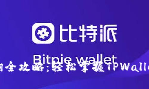 区块链地址查询全攻略:轻松掌握TPWallet界面使用技巧
