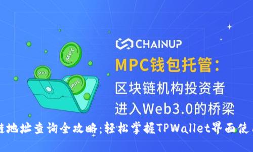 区块链地址查询全攻略:轻松掌握TPWallet界面使用技巧