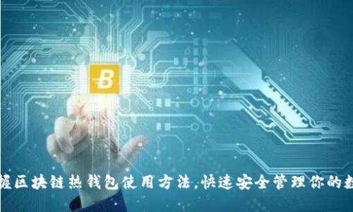 轻松掌握区块链热钱包使用方法,快速安全管理你的数字资产