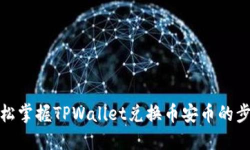 轻松掌握TPWallet兑换币安币的步骤