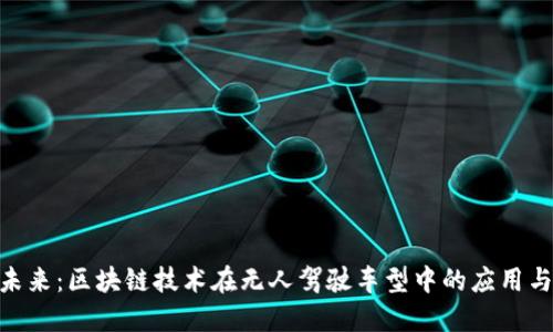探索未来:区块链技术在无人驾驶车型中的应用与突破