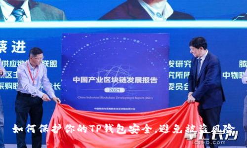 如何保护你的TP钱包安全,避免被盗风险