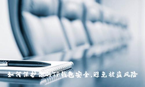 如何保护你的TP钱包安全,避免被盗风险