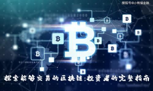 探索能够交易的区块链:投资者的完整指南
