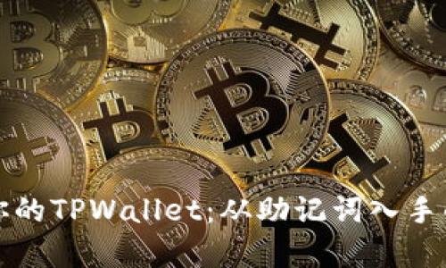 有效管理你的TPWallet:从助记词入手的安全策略