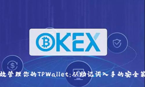 有效管理你的TPWallet:从助记词入手的安全策略