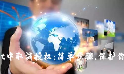 如何在TP Wallet中取消授权:简单步骤,保护你的数字资产安全