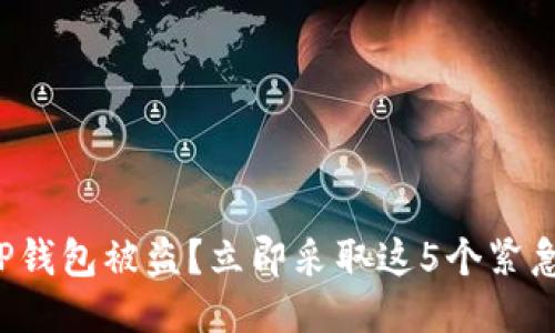 怀疑TP钱包被盗?立即采取这5个紧急措施!