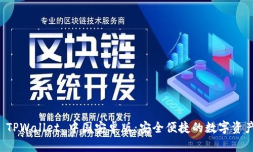 快速获取 TPWallet 中国安卓版:安全便捷的数字资产管理工具