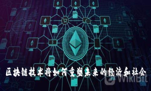 区块链技术将如何重塑未来的经济和社会