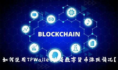 如何使用TPWallet查看数字货币涨跌情况?