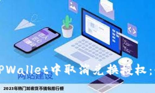 如何在TPWallet中取消兑换授权:快速指南