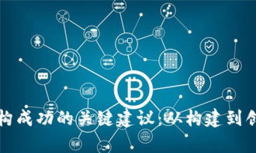 揭示区块链机构成功的关键建议:从构建到创新的全景分析